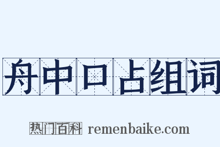 舟中口占组词是什么意思的图片